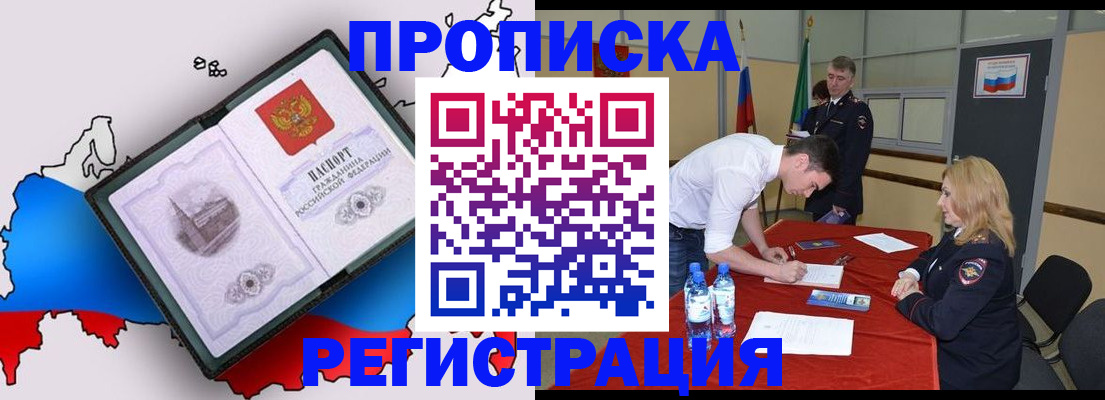 временная регистрация для всех в Асино
