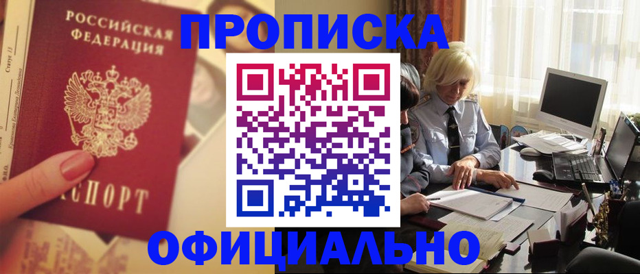 прописка 2025 в Асино